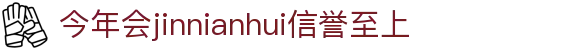 今年会|首页